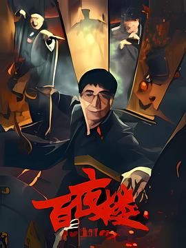 百夜楼海报