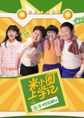 米小圈上学记之童年时光机海报