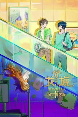 龙族 第二季海报