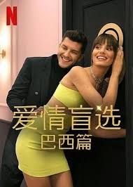 爱情盲选 巴西篇 第四季海报