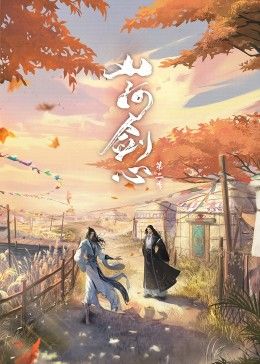 山河剑心海报