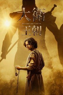 大卫王朝 第二季海报
