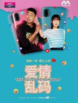 爱情乱码海报