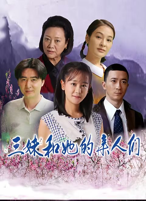 三妹和她的亲人们海报